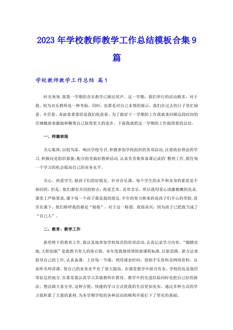 2023年学校教师教学工作总结模板合集9篇