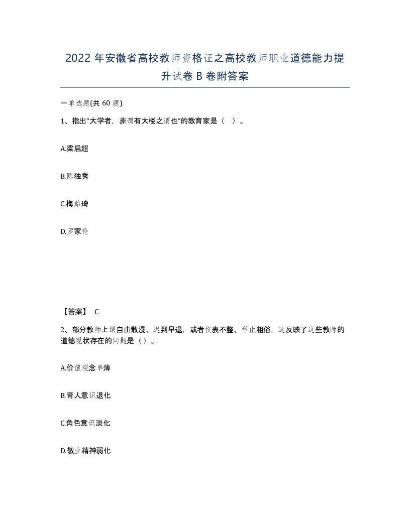 2022年安徽省高校教师资格证之高校教师职业道德能力提升试卷B卷附答案