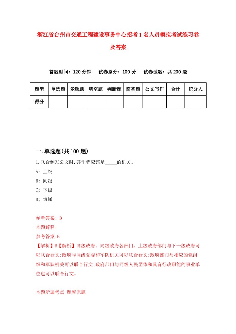 浙江省台州市交通工程建设事务中心招考1名人员模拟考试练习卷及答案第2卷