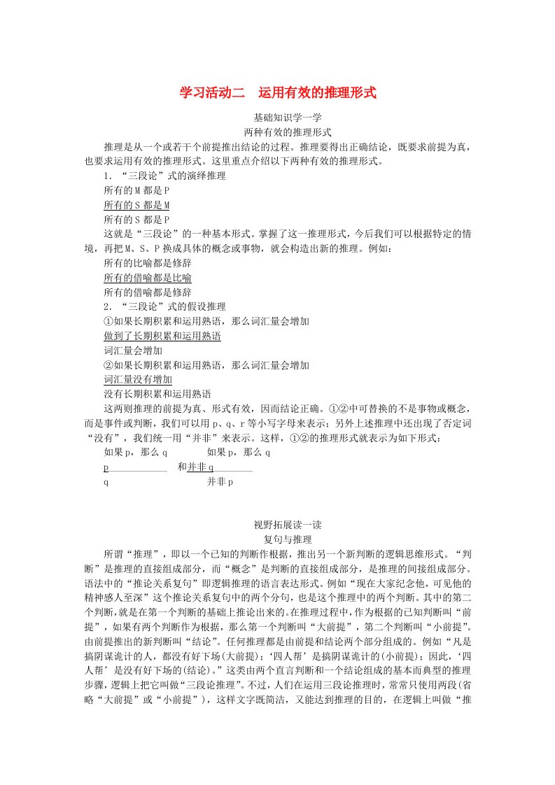 新教材2023版高中语文第四单元学习活动二运用有效的推理形式学生用书部编版选择性必修上册