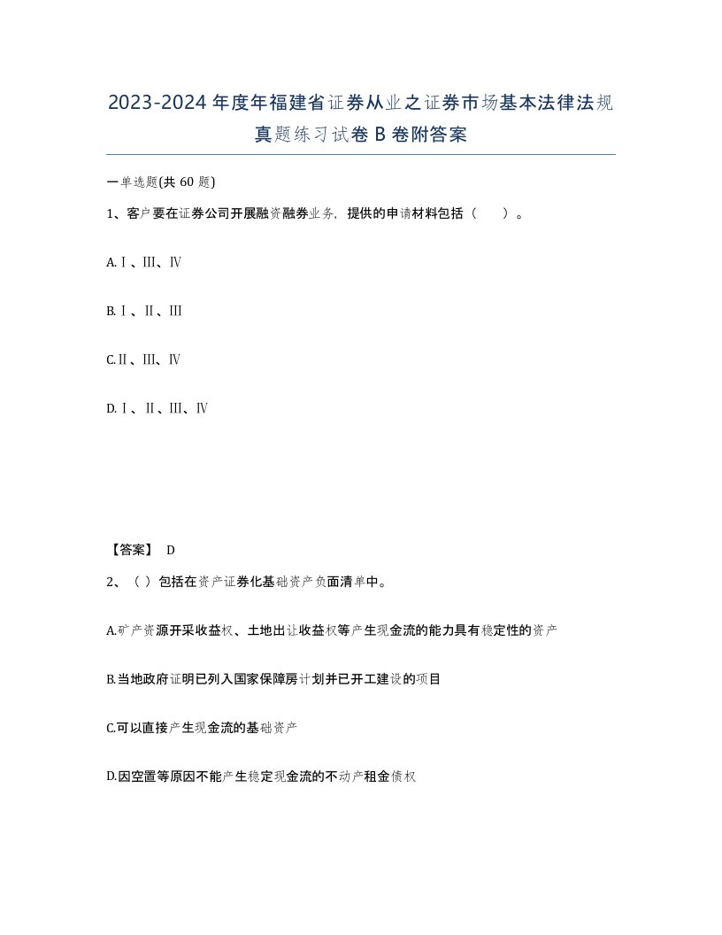 2023-2024年度年福建省证券从业之证券市场基本法律法规真题练习试卷B卷附答案