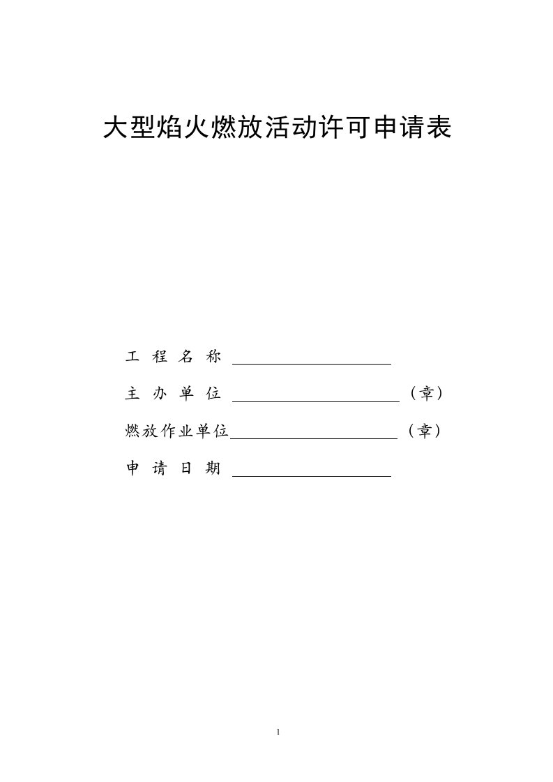 大型焰火燃放活动许可申请表