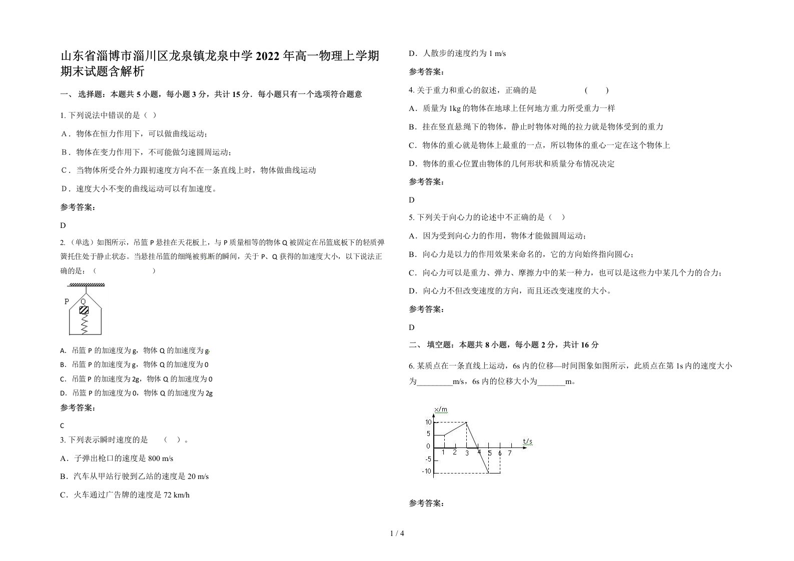 山东省淄博市淄川区龙泉镇龙泉中学2022年高一物理上学期期末试题含解析