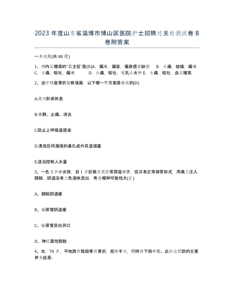 2023年度山东省淄博市博山区医院护士招聘过关检测试卷B卷附答案