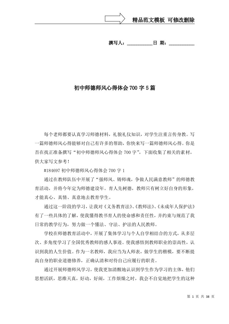 2022年初中师德师风心得体会700字5篇