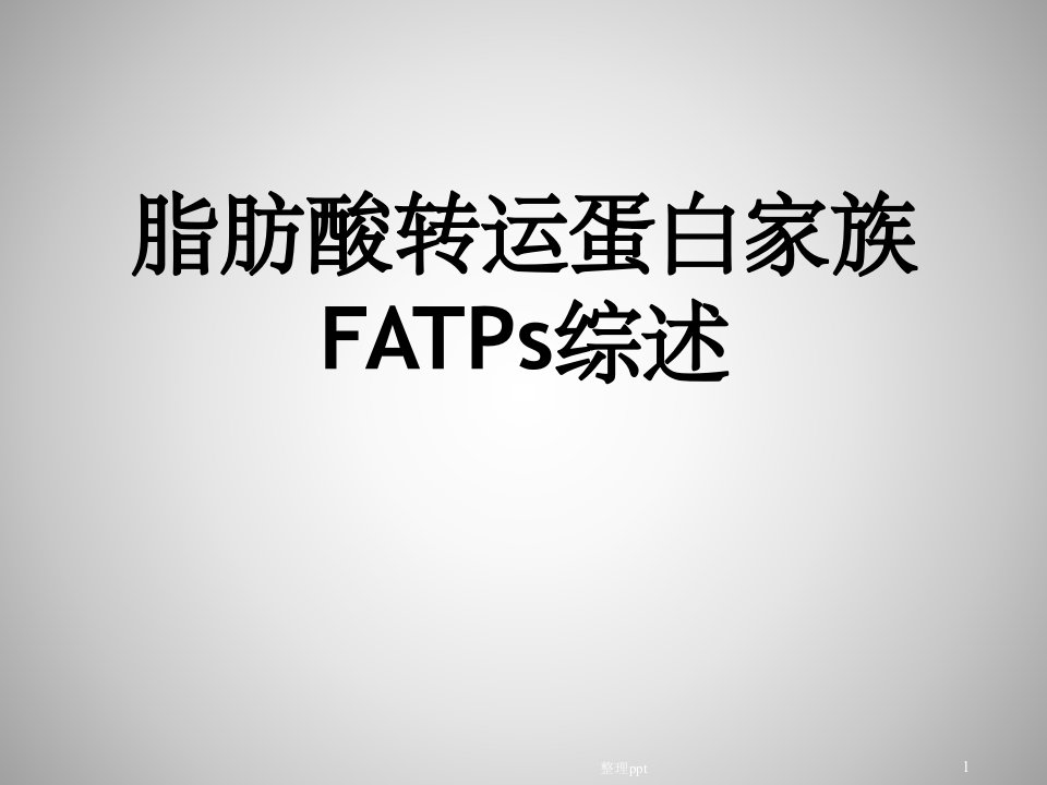 脂肪酸转运蛋白家族fatps综述