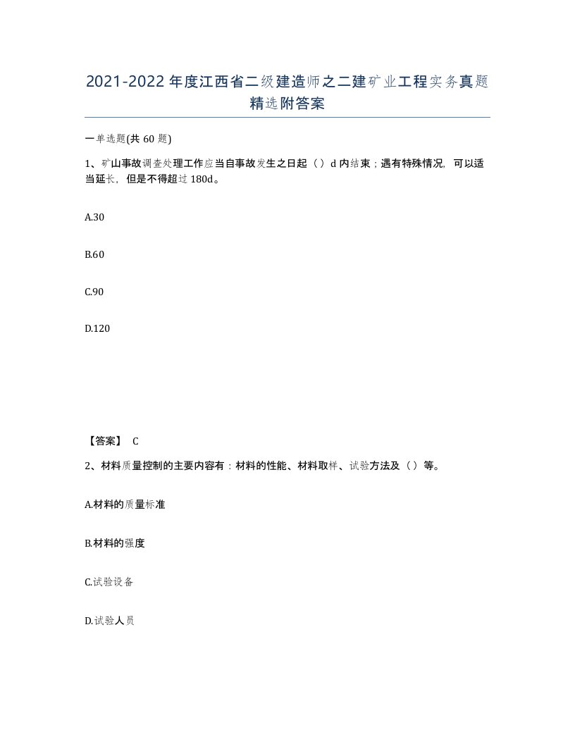 2021-2022年度江西省二级建造师之二建矿业工程实务真题附答案