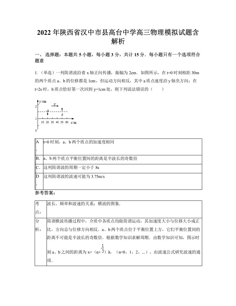 2022年陕西省汉中市县高台中学高三物理模拟试题含解析