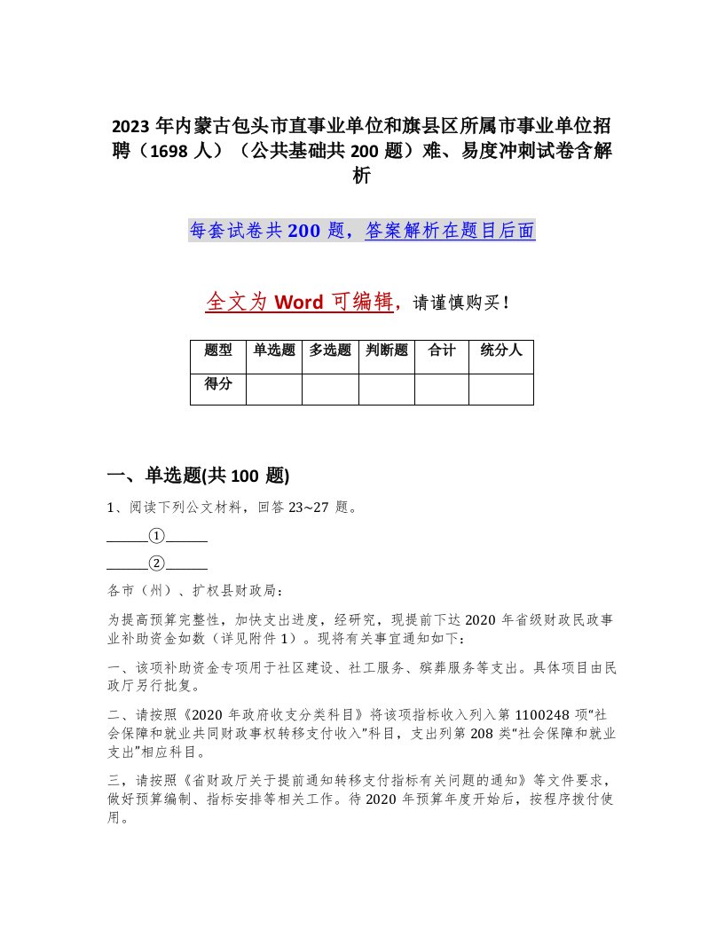 2023年内蒙古包头市直事业单位和旗县区所属市事业单位招聘1698人公共基础共200题难易度冲刺试卷含解析