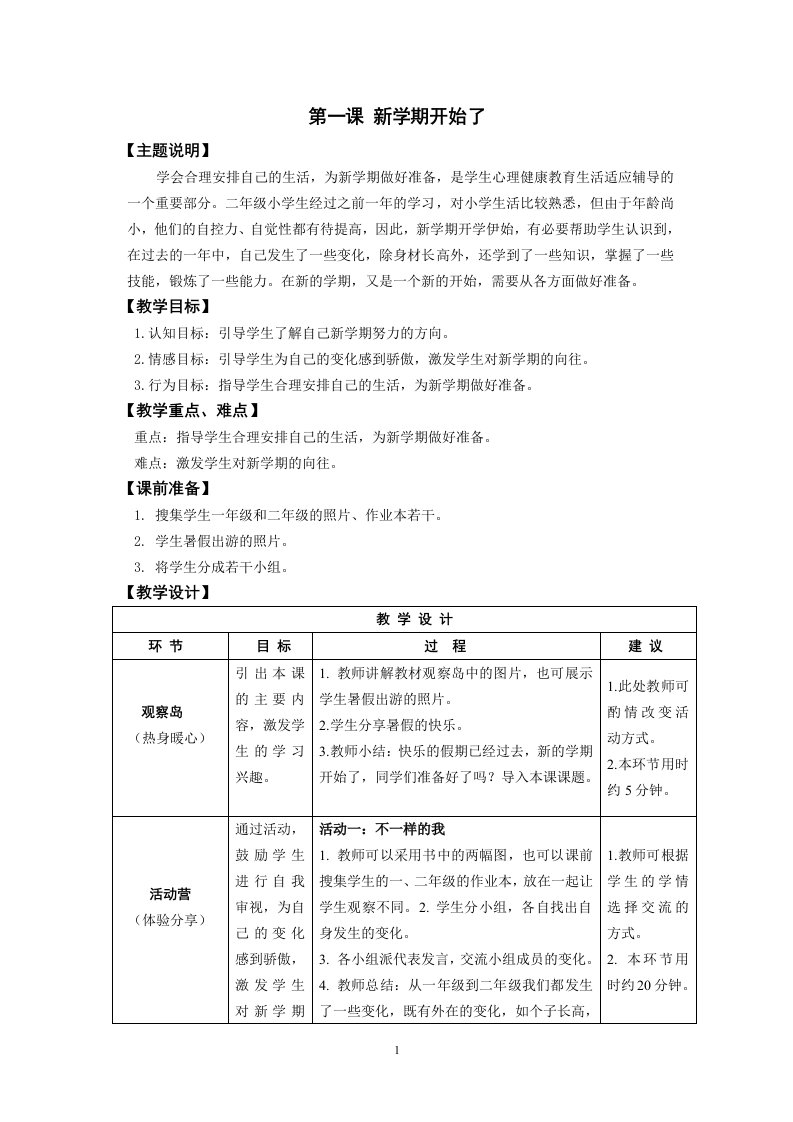 鄂教版湖北长江出版二年级全册心理健康教案