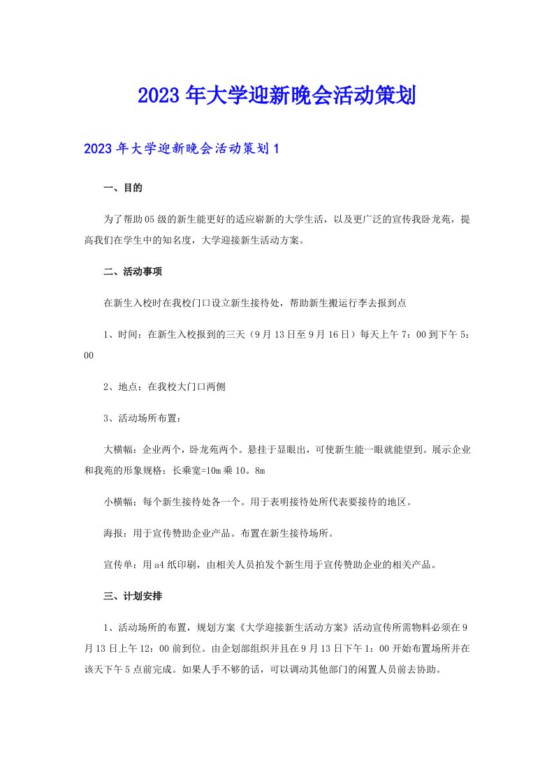 2023年大学迎新晚会活动策划