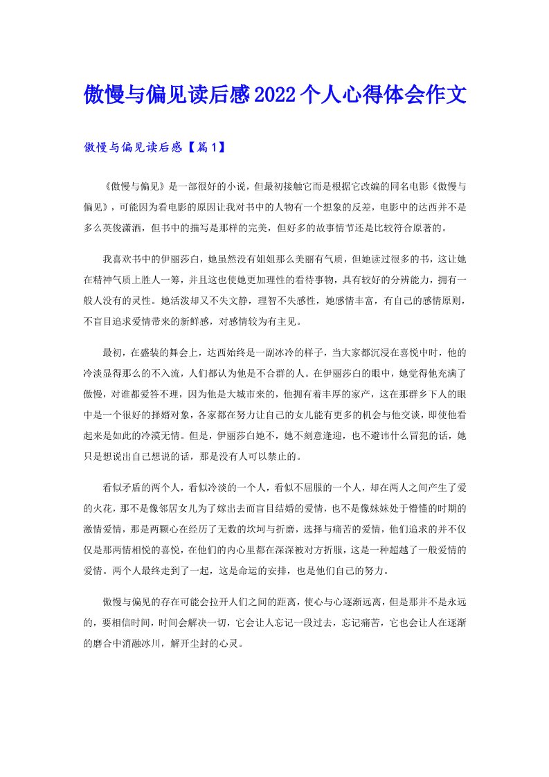 傲慢与偏见读后感个人心得体会作文