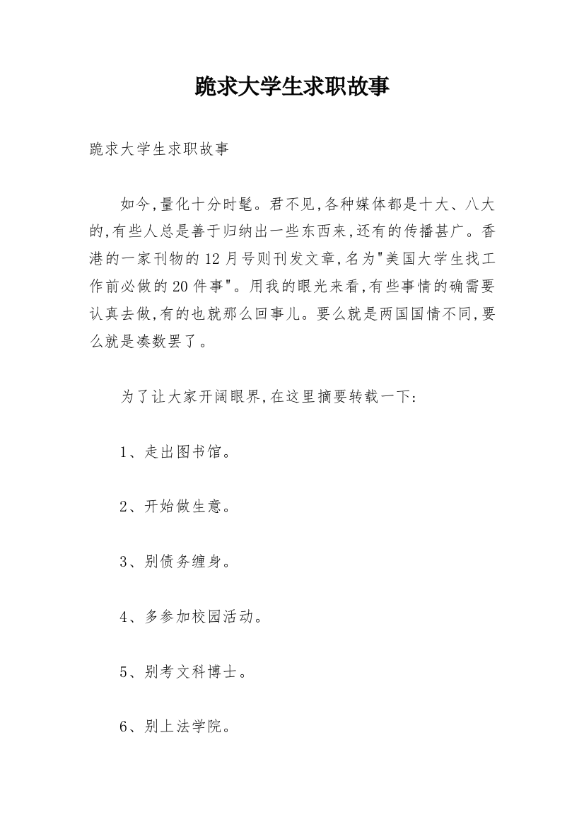 跪求大学生求职故事