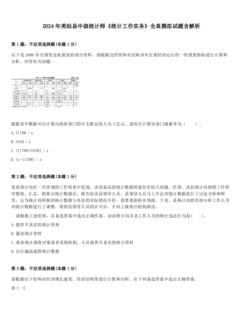 2024年美姑县中级统计师《统计工作实务》全真模拟试题含解析