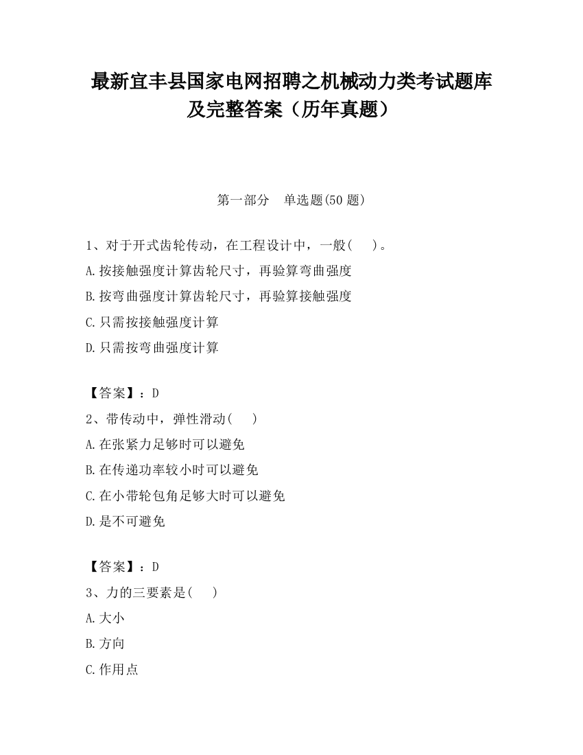 最新宜丰县国家电网招聘之机械动力类考试题库及完整答案（历年真题）