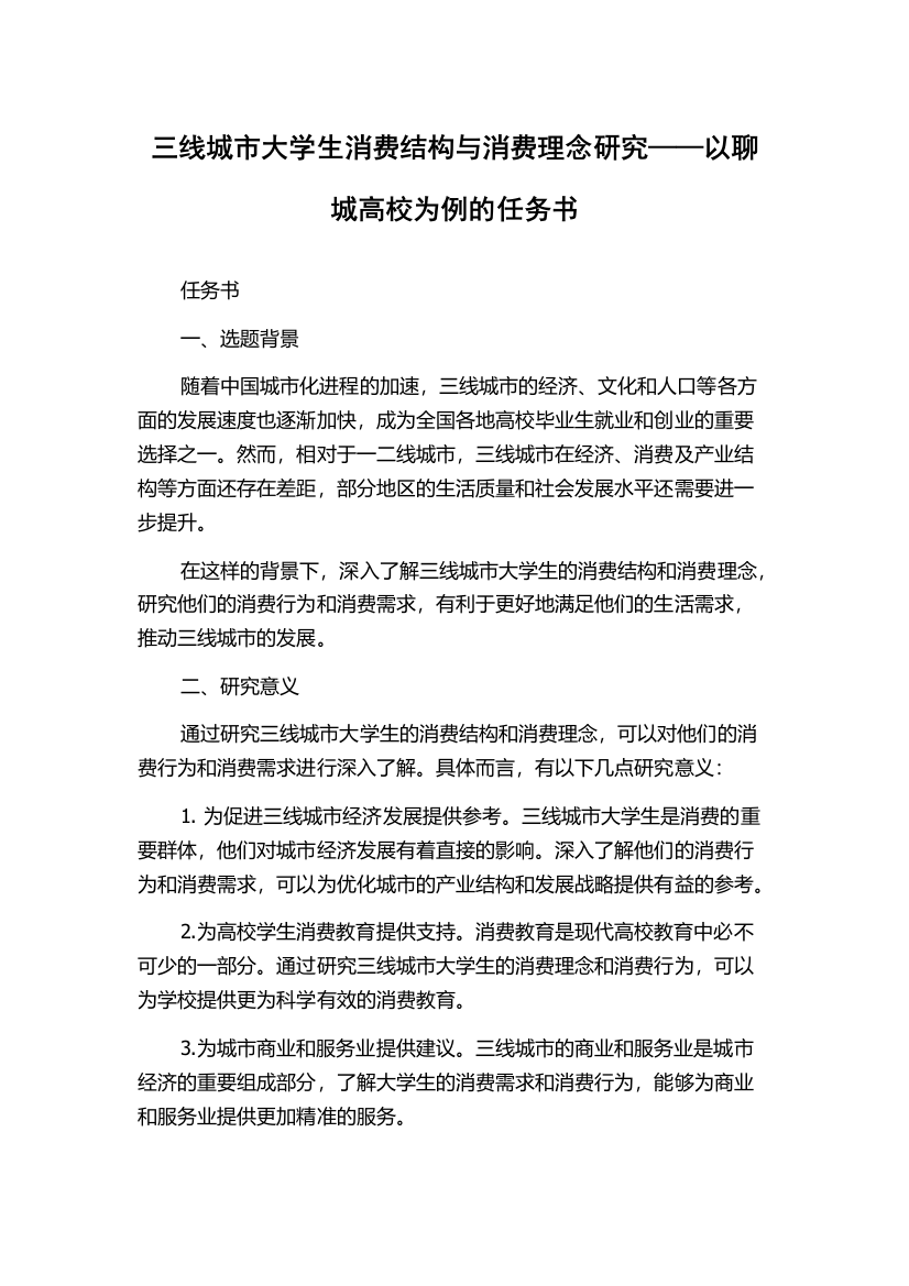 三线城市大学生消费结构与消费理念研究——以聊城高校为例的任务书