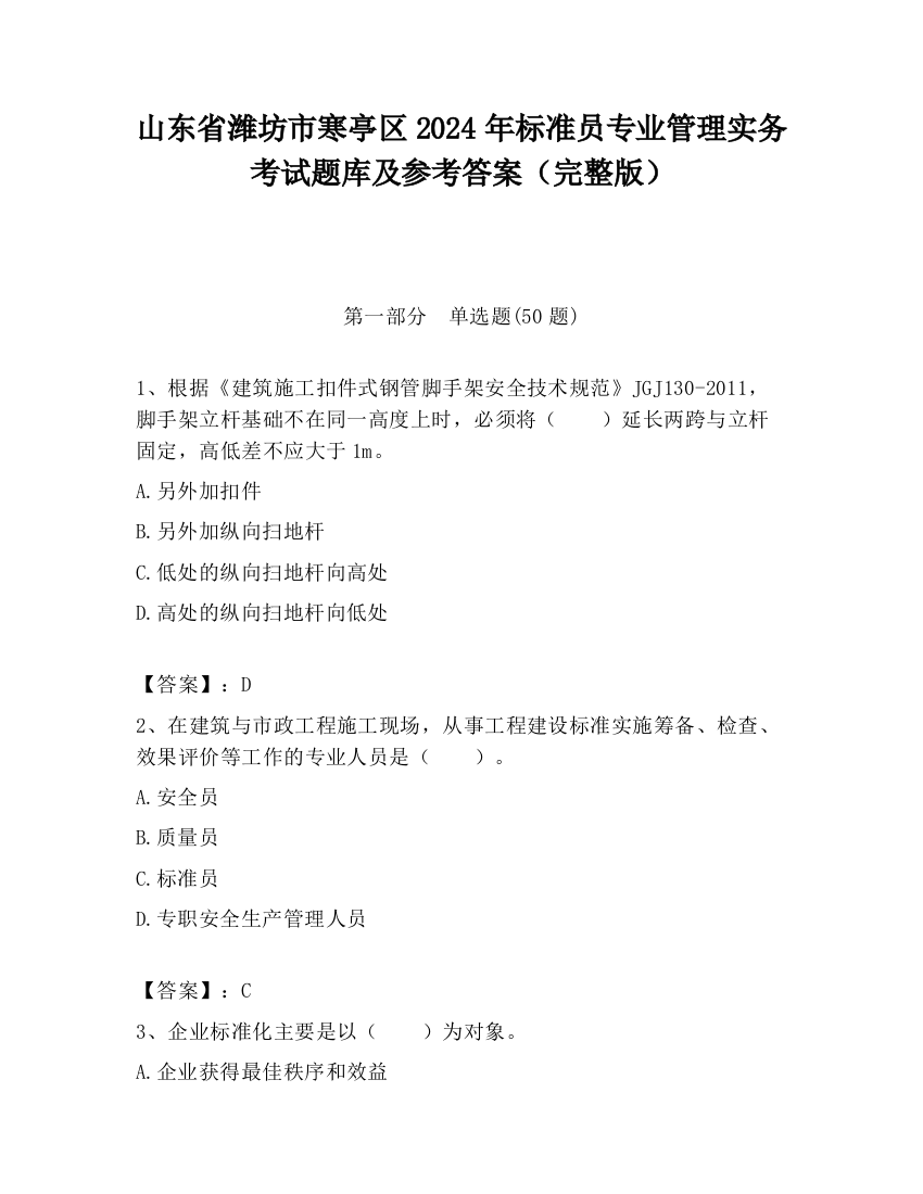 山东省潍坊市寒亭区2024年标准员专业管理实务考试题库及参考答案（完整版）