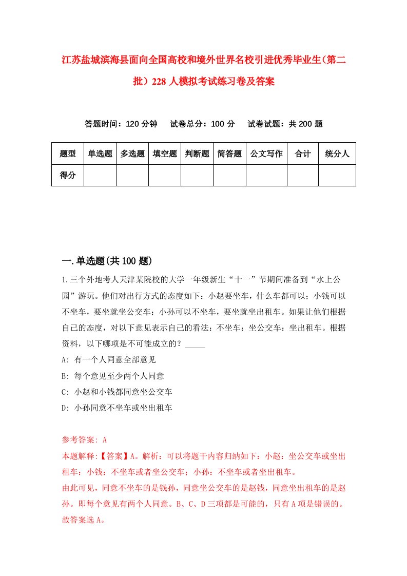 江苏盐城滨海县面向全国高校和境外世界名校引进优秀毕业生第二批228人模拟考试练习卷及答案第6期