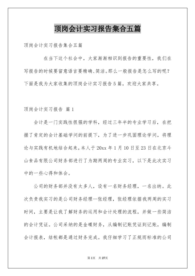 顶岗会计实习报告集合五篇