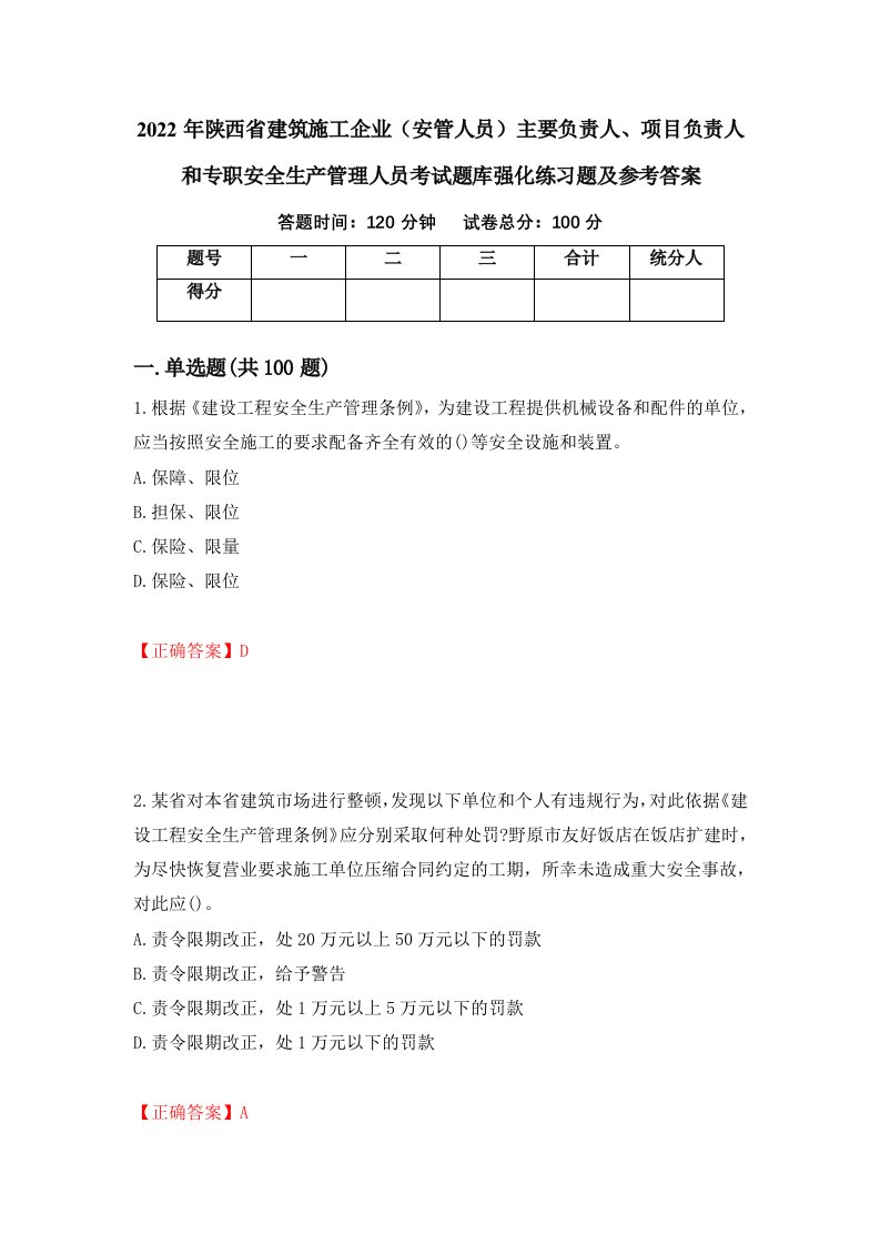 2022年陕西省建筑施工企业安管人员主要负责人项目负责人和专职安全生产管理人员考试题库强化练习题及参考答案45