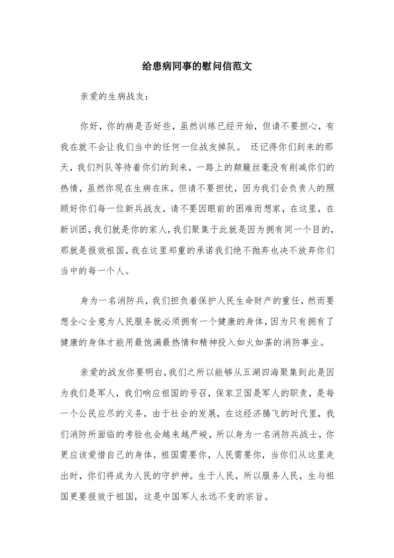 给患病同事的慰问信范文