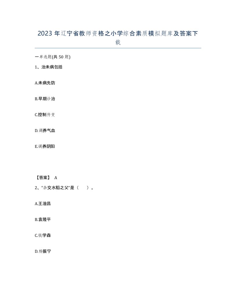 2023年辽宁省教师资格之小学综合素质模拟题库及答案