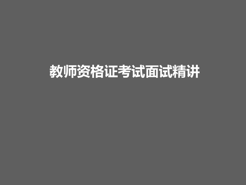 教师资格证考试面试(面试考官精讲版)