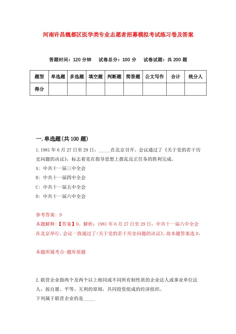 河南许昌魏都区医学类专业志愿者招募模拟考试练习卷及答案0