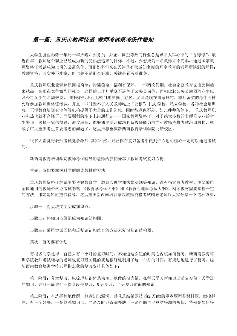 重庆市教师待遇教师考试报考条件需知[修改版]