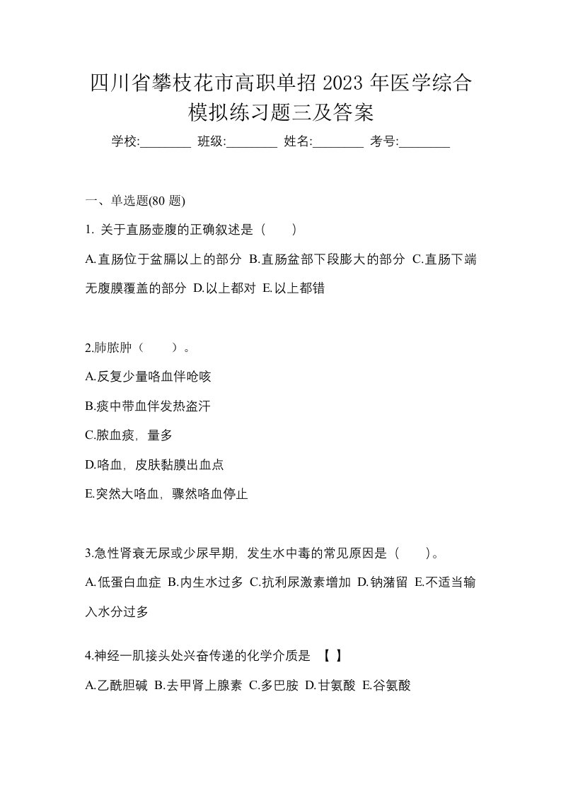 四川省攀枝花市高职单招2023年医学综合模拟练习题三及答案