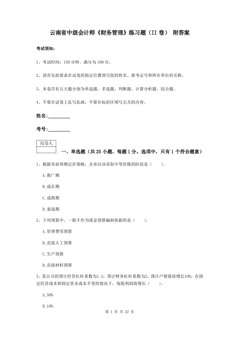 云南省中级会计师财务管理练习题II卷附答案