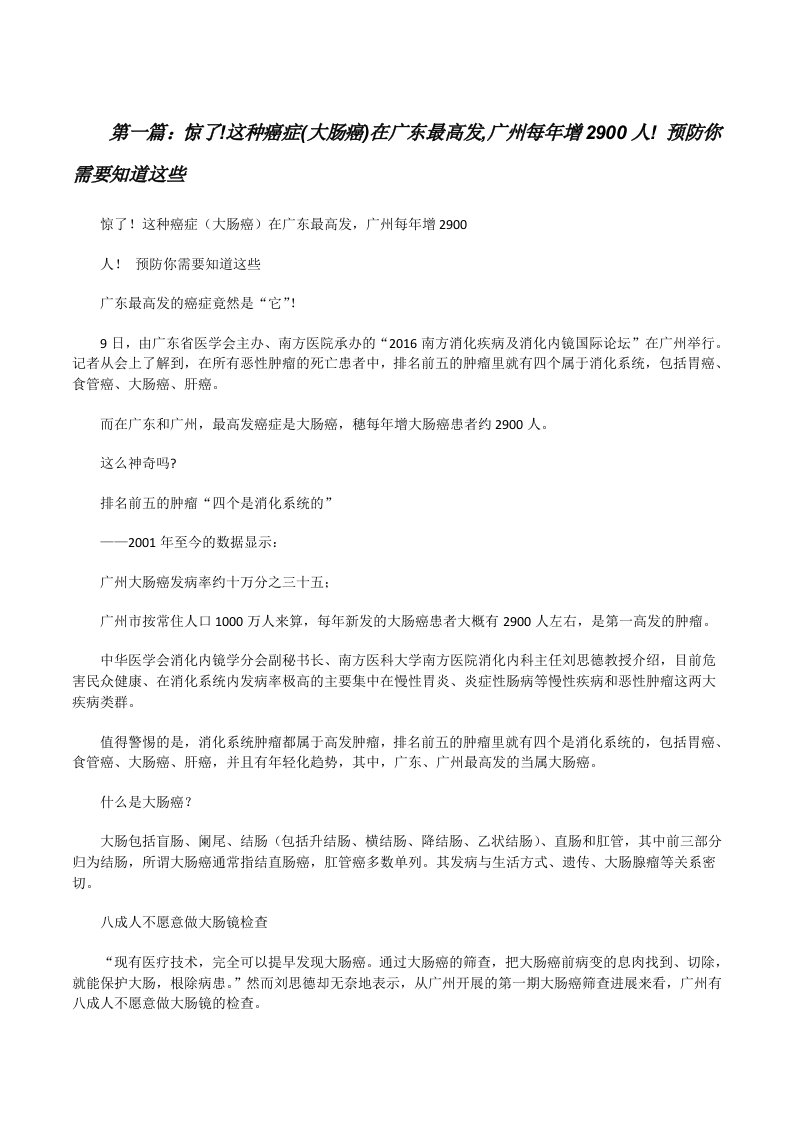 惊了!这种癌症(大肠癌)在广东最高发,广州每年增2900人!预防你需要知道这些[修改版]