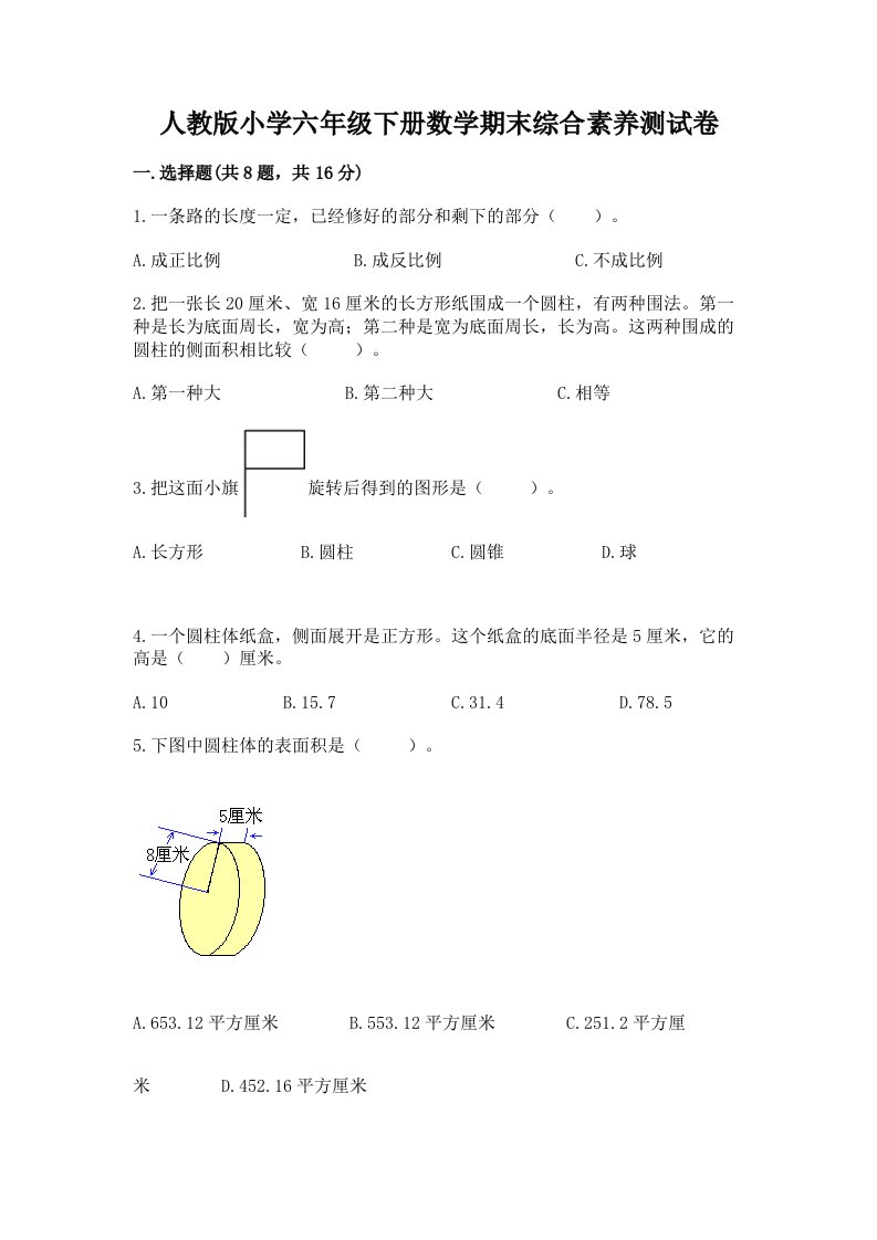 人教版小学六年级下册数学期末综合素养测试卷附答案（巩固）