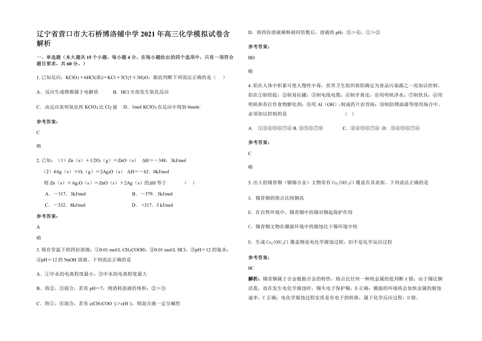 辽宁省营口市大石桥博洛铺中学2021年高三化学模拟试卷含解析