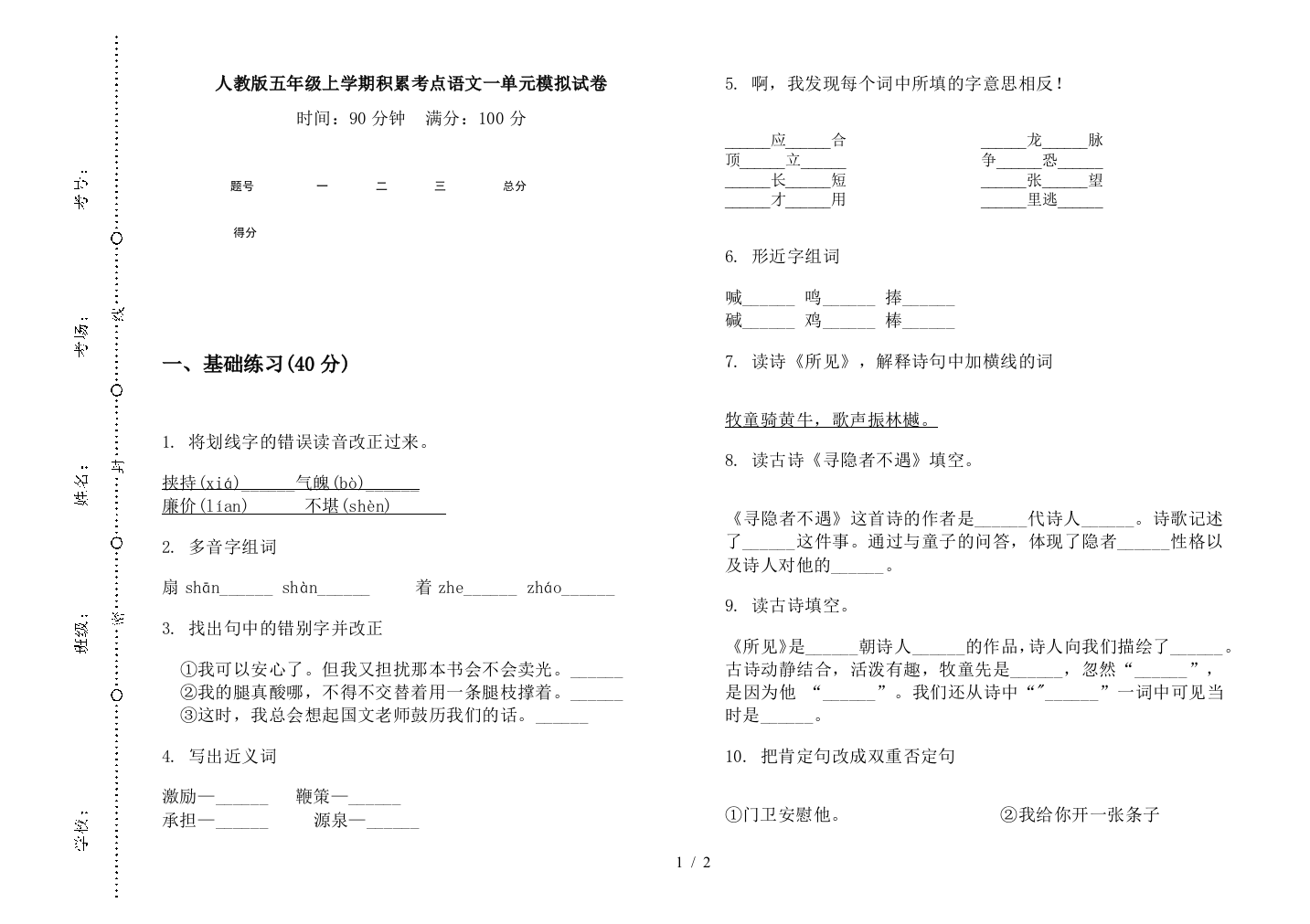 人教版五年级上学期积累考点语文一单元模拟试卷