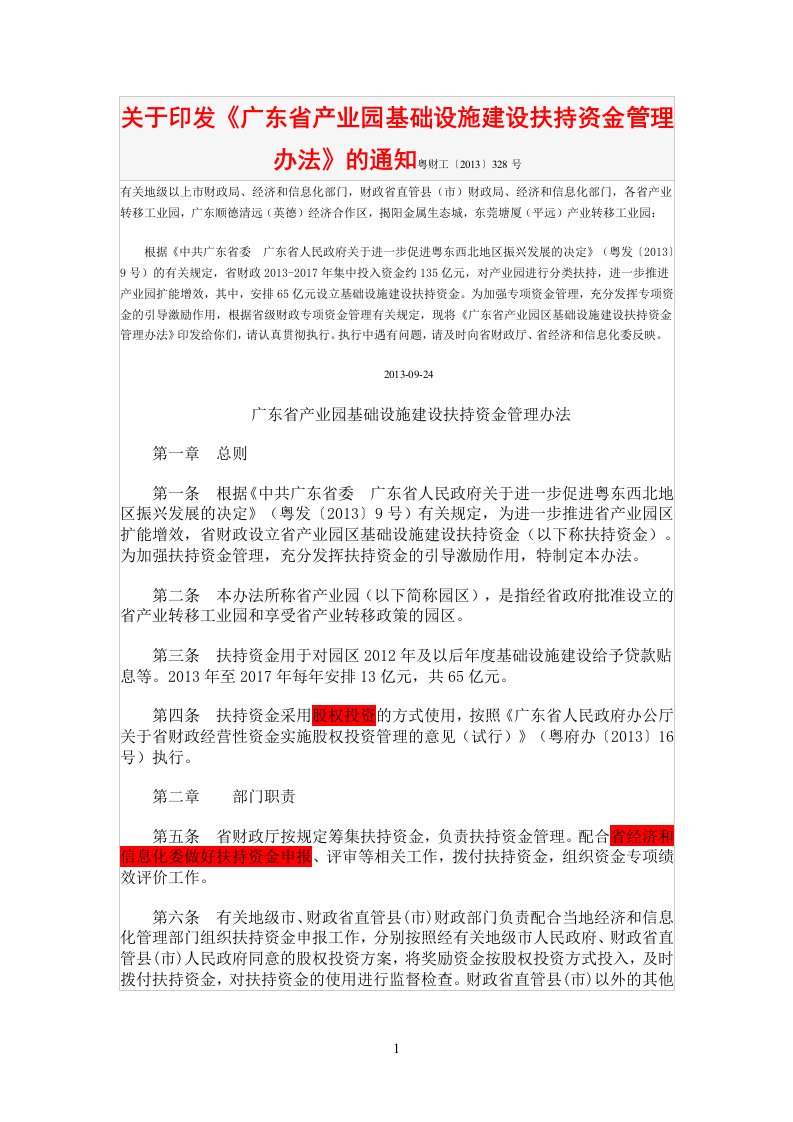 广东省产业园基础设施建设扶持资金管理办法