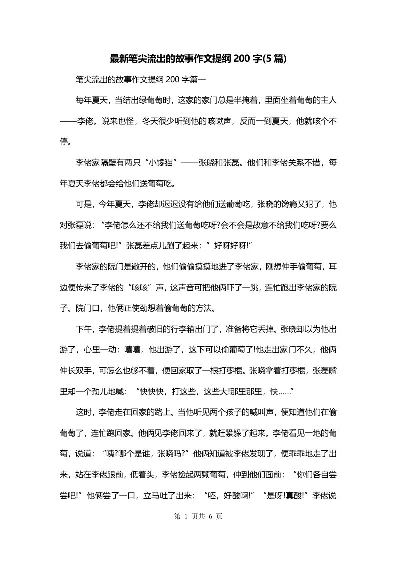 最新笔尖流出的故事作文提纲200字5篇