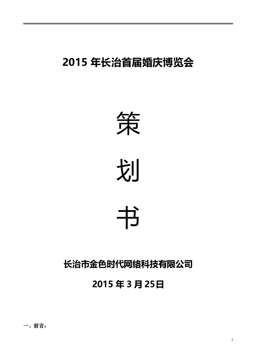 2015年长治市首届婚庆博览会活动方案