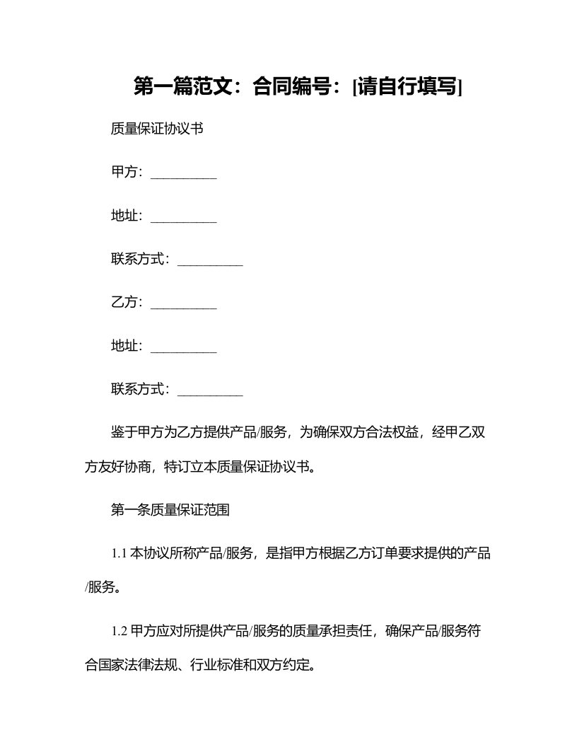 法律最新合同样例质量保证协议书