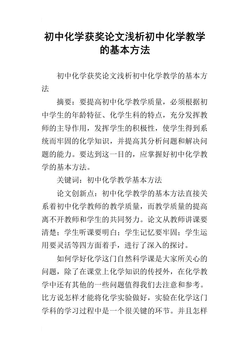 初中化学获奖论文浅析初中化学教学的基本方法