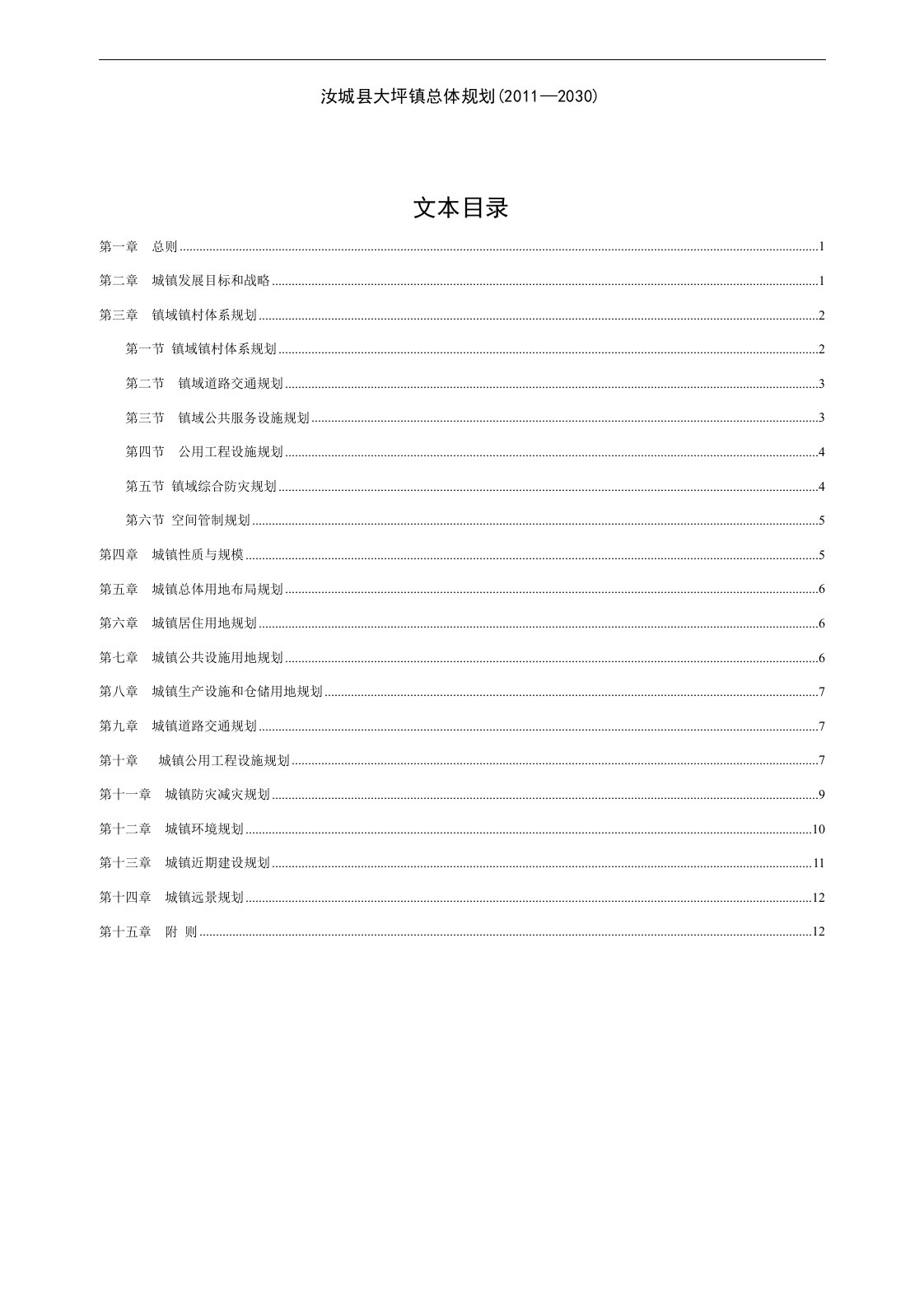 汝城县大坪镇总体规划（2011—2030）