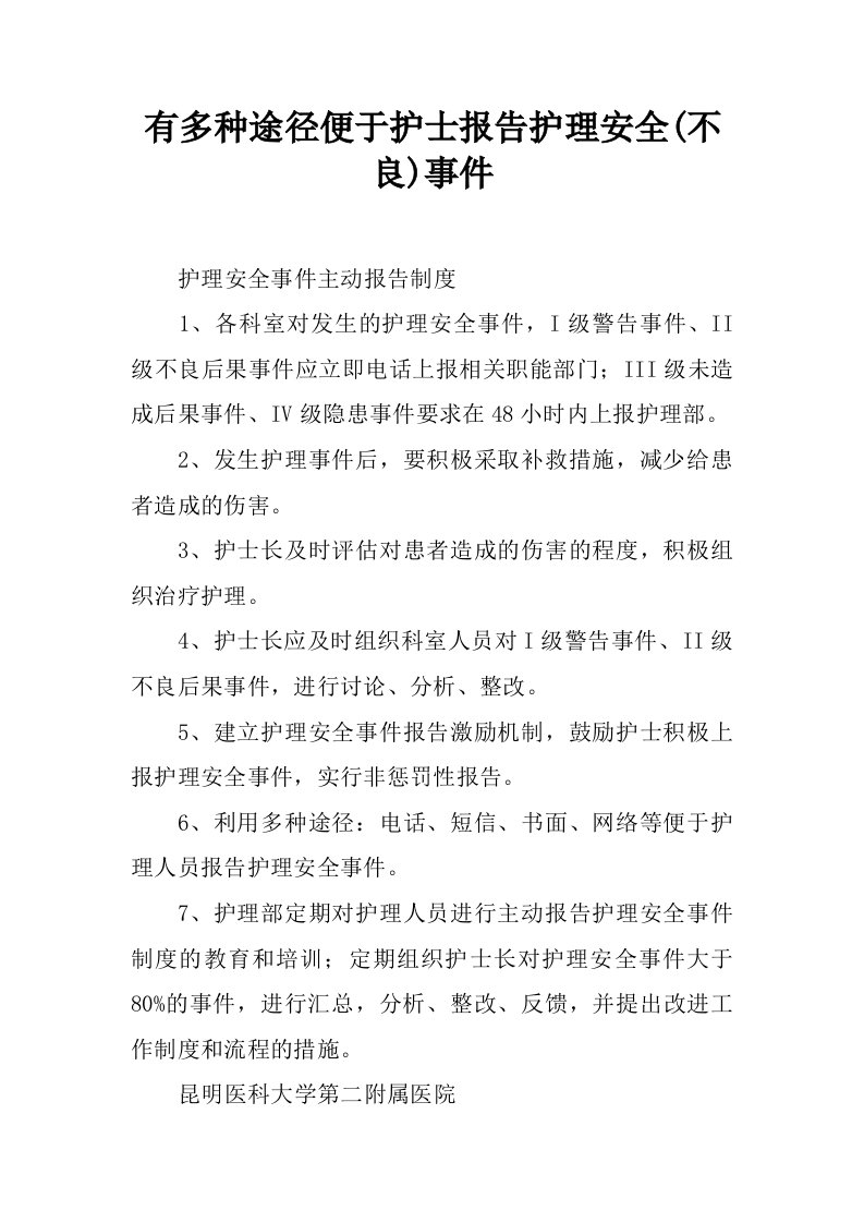 有多种途径便于护士报告护理安全(不良)事件