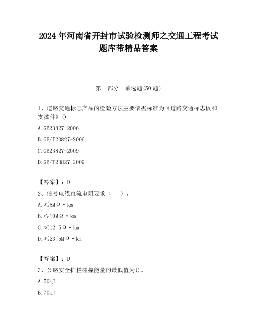 2024年河南省开封市试验检测师之交通工程考试题库带精品答案