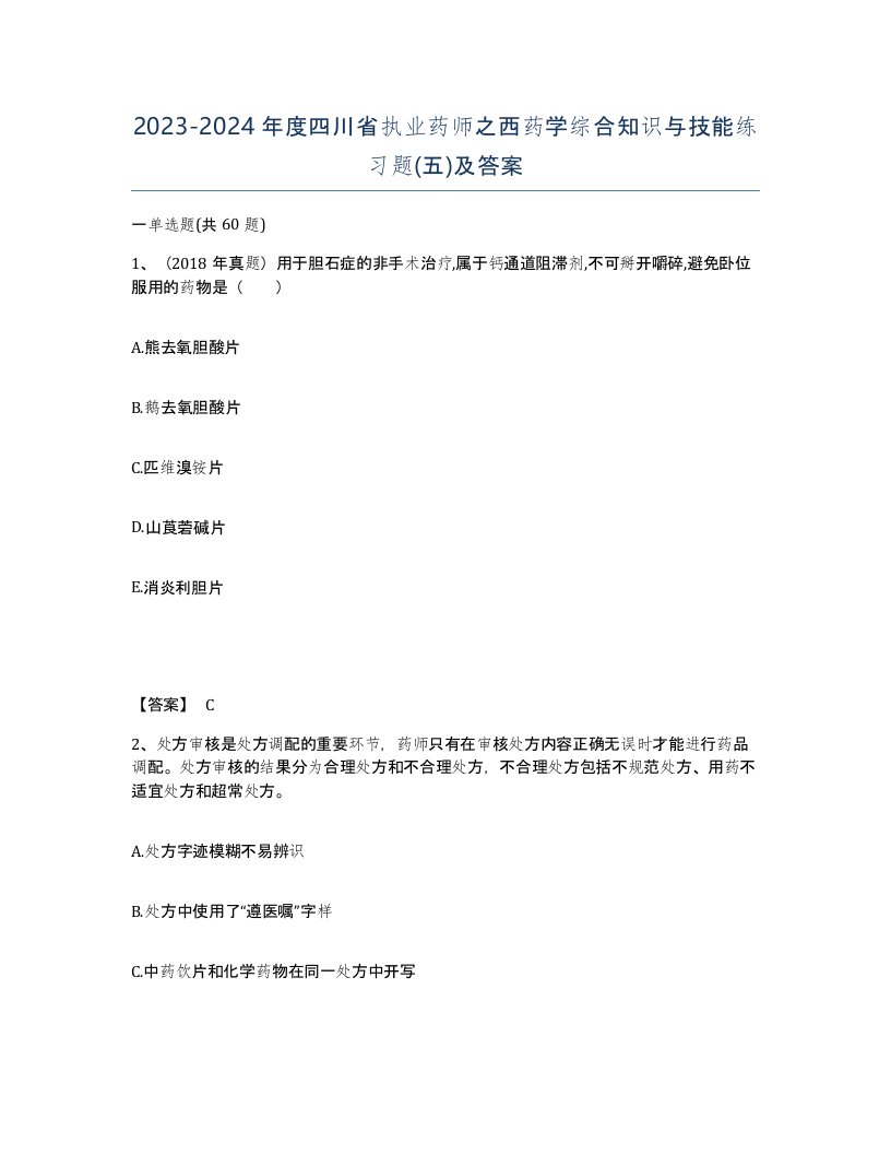 2023-2024年度四川省执业药师之西药学综合知识与技能练习题五及答案