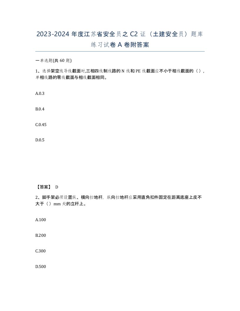 2023-2024年度江苏省安全员之C2证土建安全员题库练习试卷A卷附答案