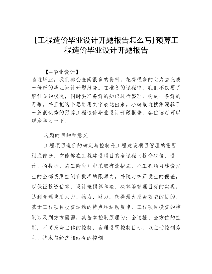 [工程造价毕业设计开题报告怎么写]预算工程造价毕业设计开题报告