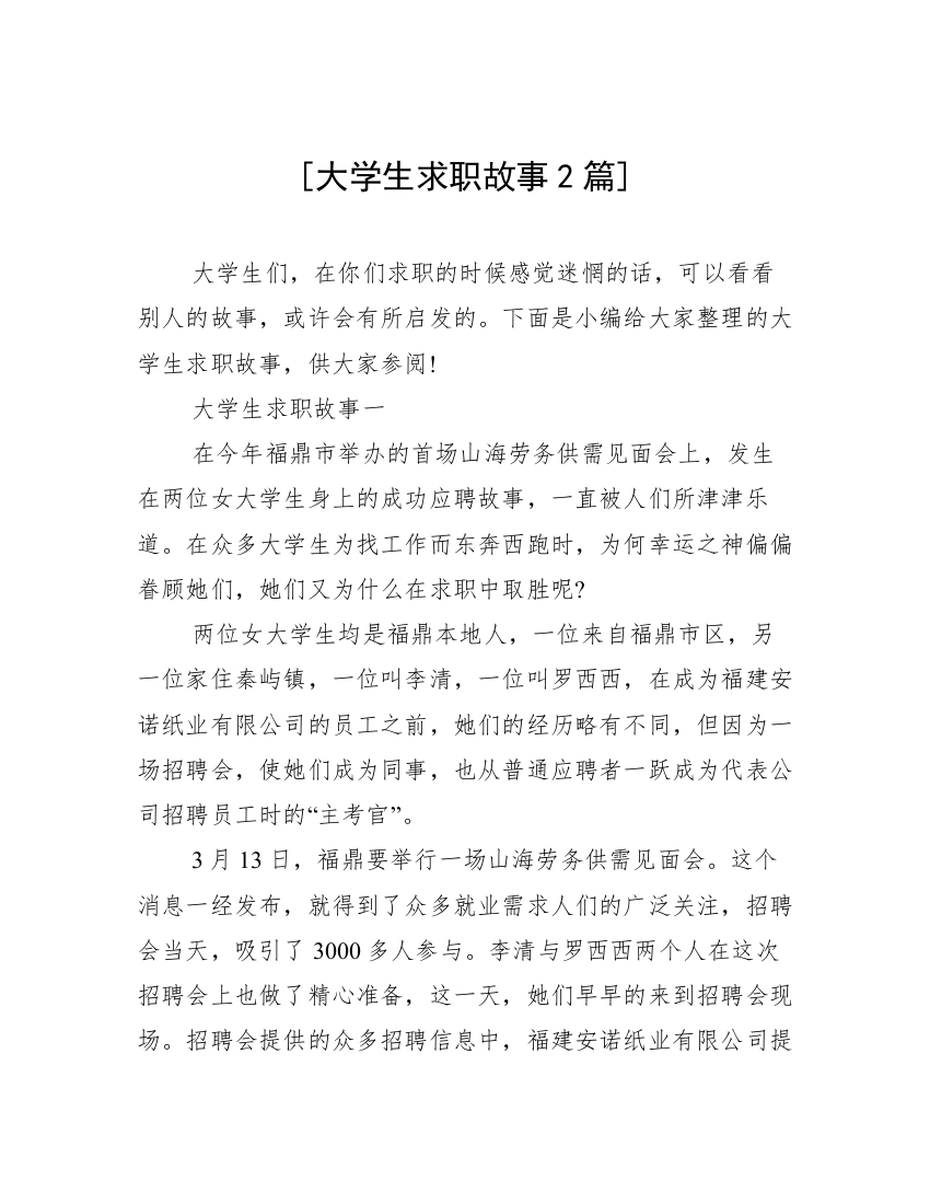 [大学生求职故事2篇]