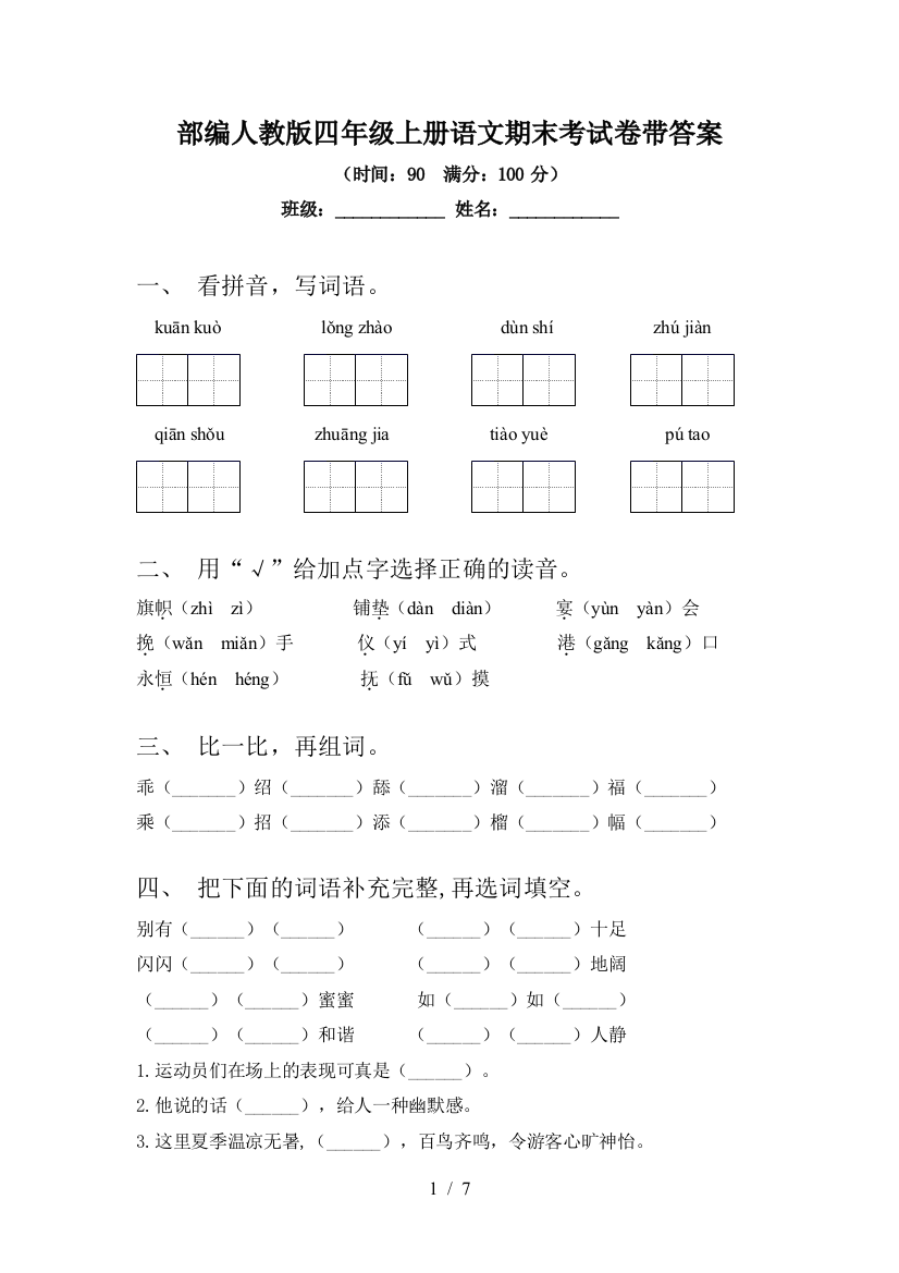 部编人教版四年级上册语文期末考试卷带答案