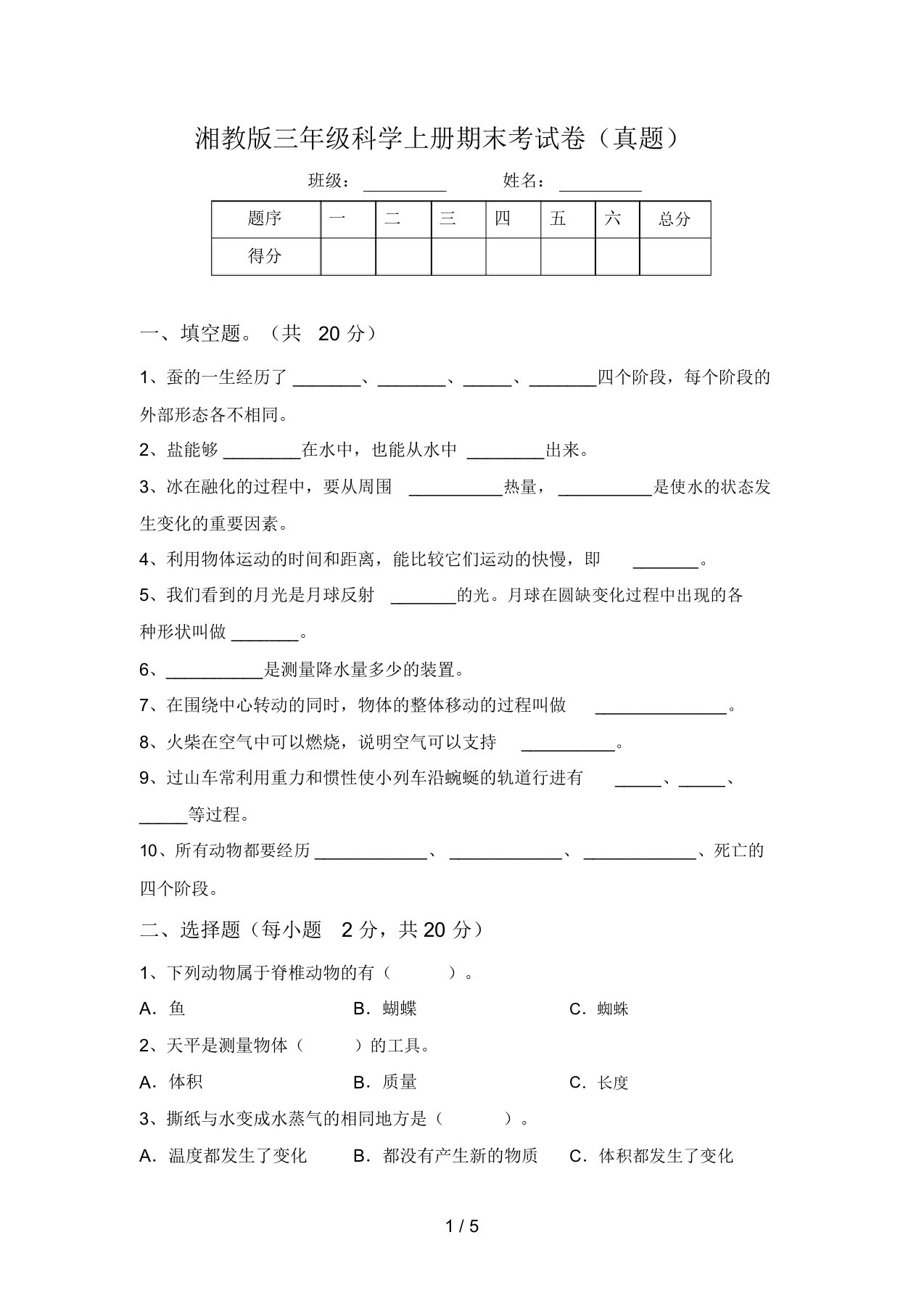 湘教版三年级科学上册期末考试卷(真题)