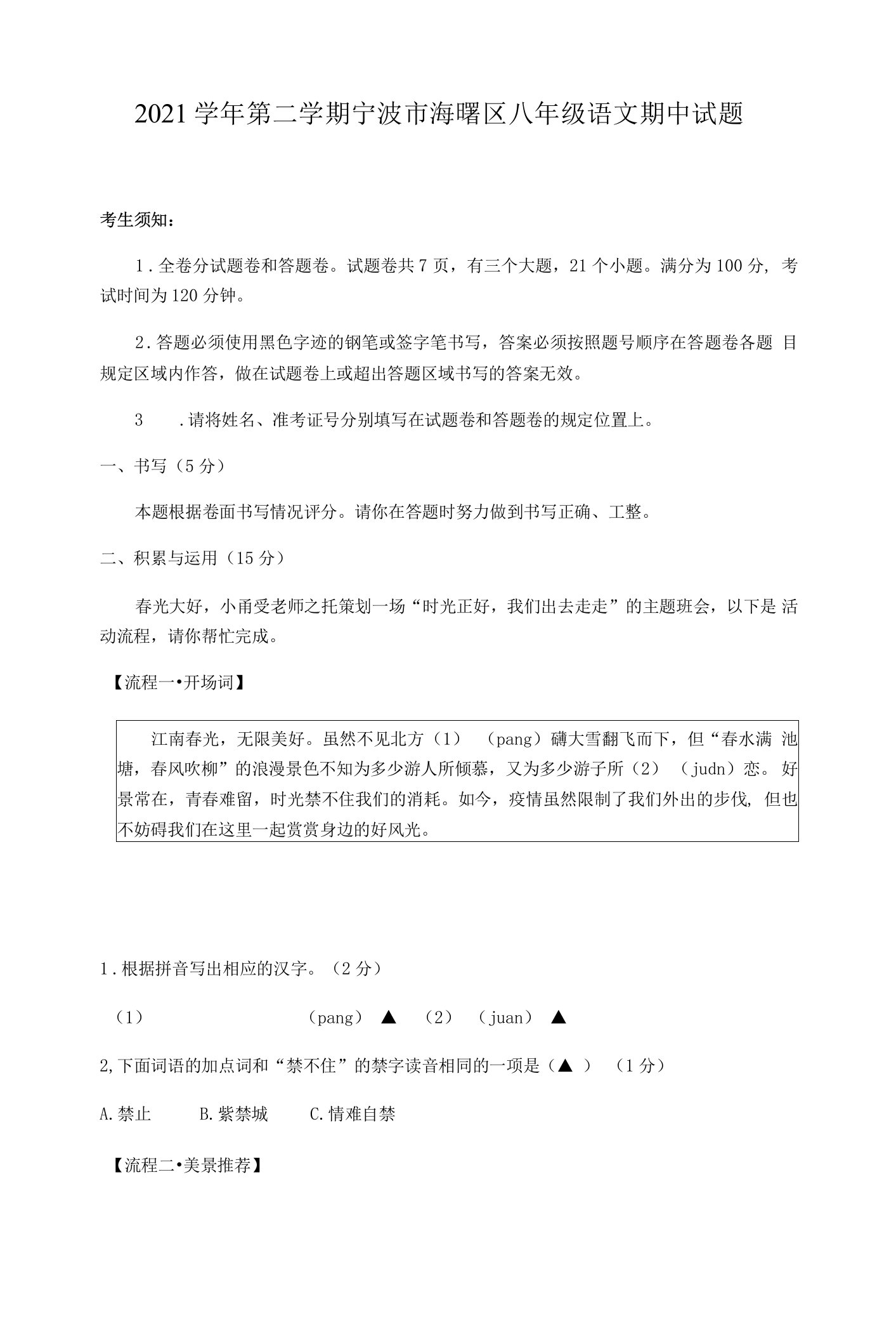 【真题】浙江省宁波市海曙区2021-2022学年八年级下学期期中语文试题附答案